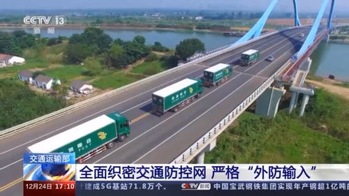 严格 外防输入 交通运输部全面织密交通防控网